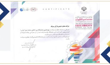نمایشگاه بین المللی صناعة برق ایران