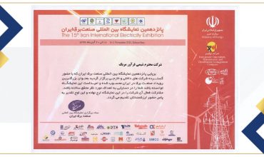 نمایشگاه بین المللی صنعت برق ایران