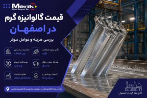 قیمت گالوانیزه گرم در اصفهان و فرآیند پوشش دهی قطعات فلزی در وان روی مذاب